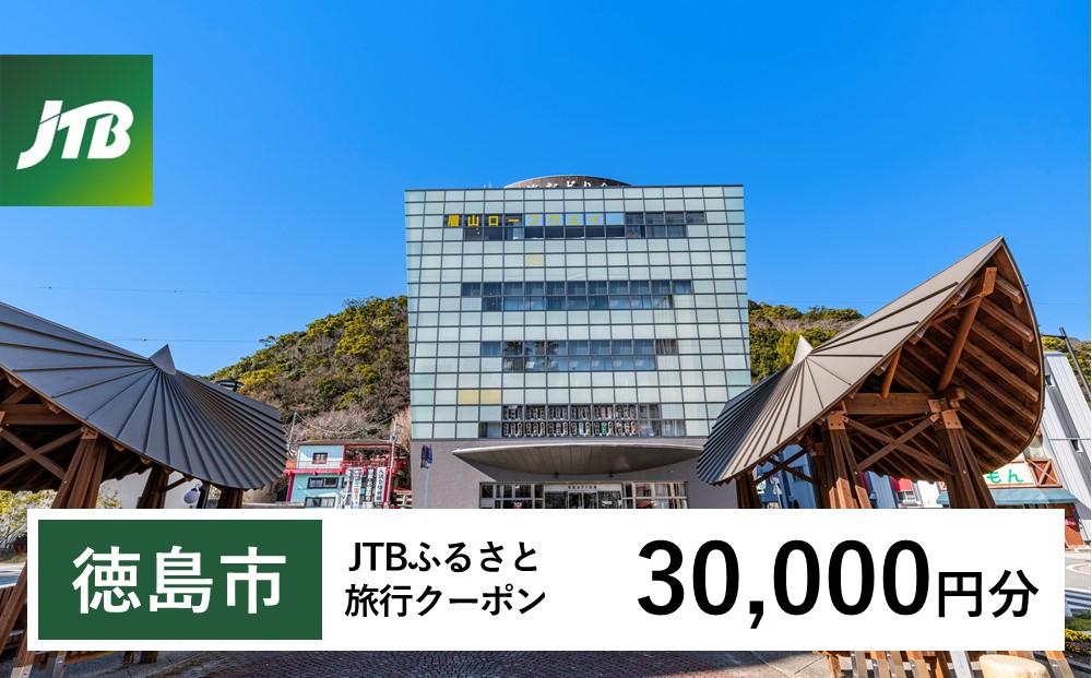 【徳島市】JTBふるさと旅行クーポン（Eメール発行）（30,000円分）