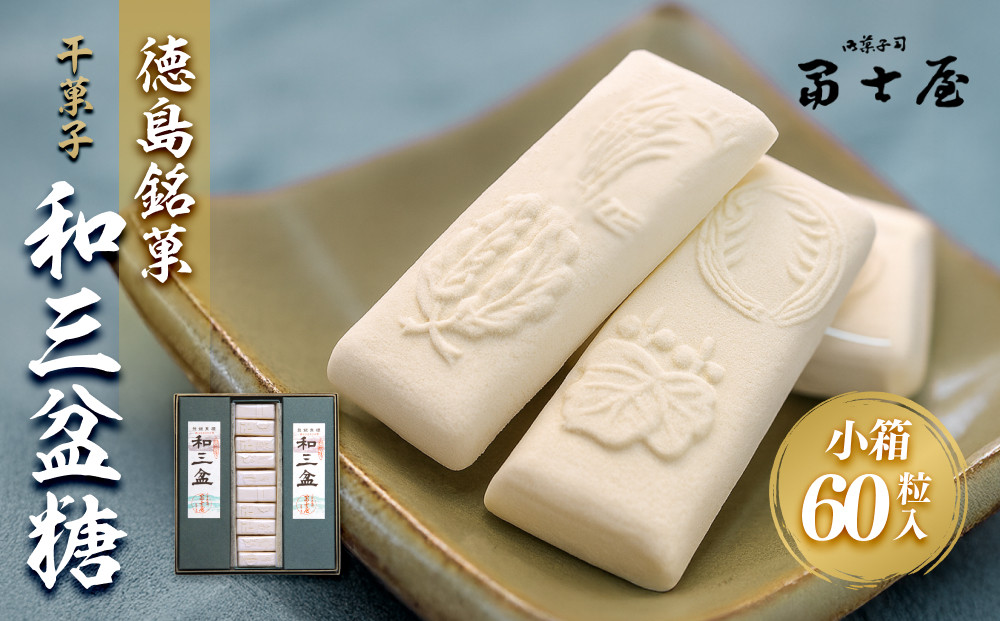 干菓子 徳島銘菓 和三盆糖（わさんぼんとう）60粒入