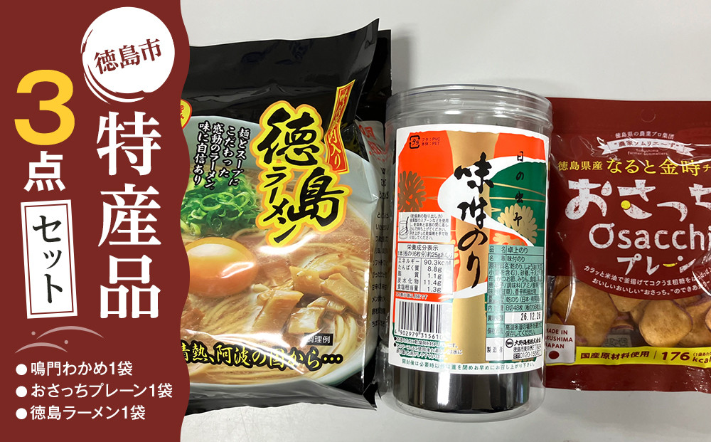 徳島市 特産人気返礼品 3点セット（大野海苔 おさっちプレーン 徳島ラーメン)