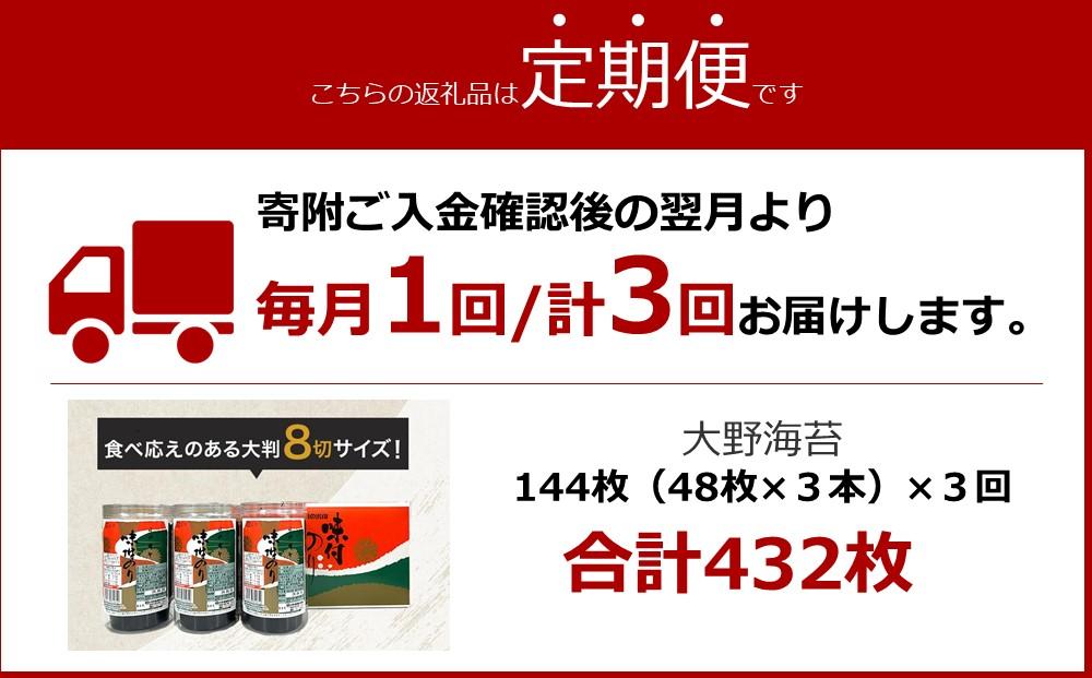 〈定期便全3回届〉一番人気！徳島のソウルフード「大野海苔144枚（48枚×3本）を3回　計9本お届け」ギフト箱入