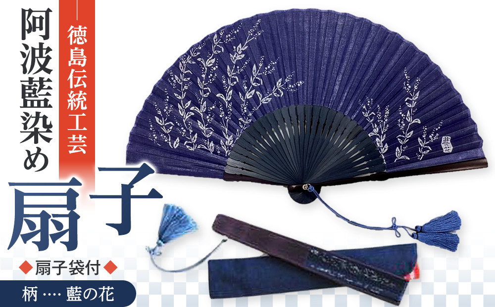 徳島伝統工芸 阿波藍染 扇子【藍の花】