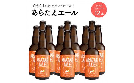 あらたえエール 徳島うまれのクラフトビール シトラスウィート×12本  (330ml×12)