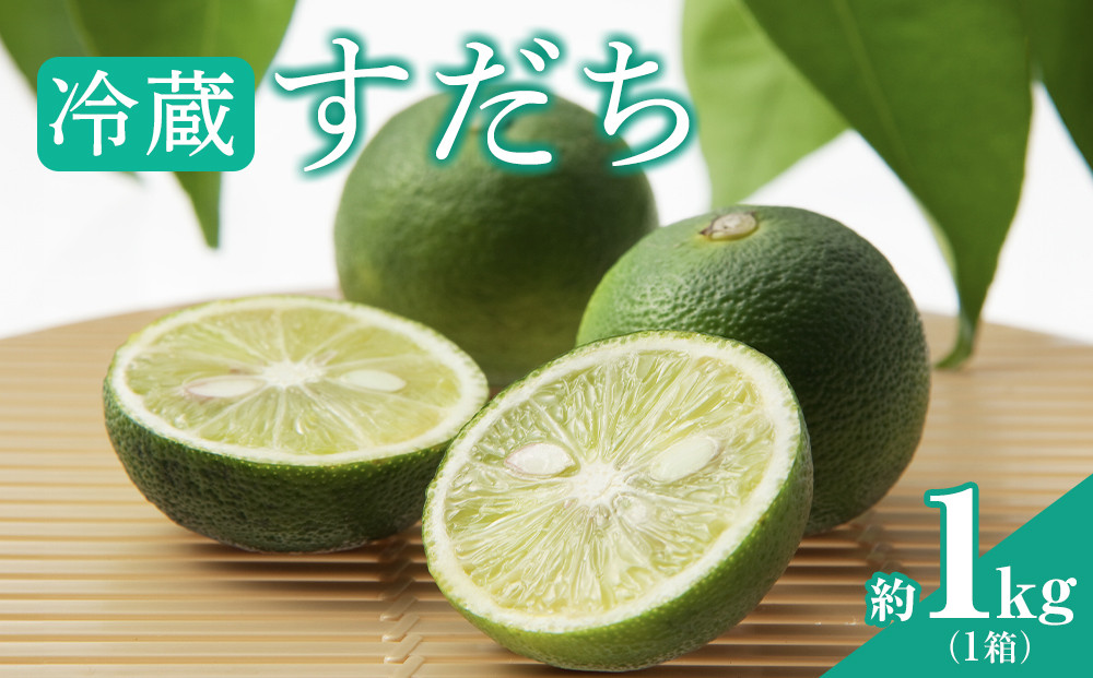 【期間限定】冷蔵すだち1箱（約1kg）