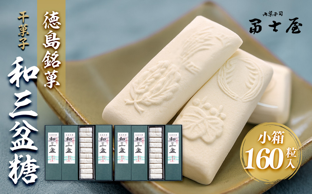 干菓子 徳島銘菓 和三盆糖（わさんぼんとう）160粒入