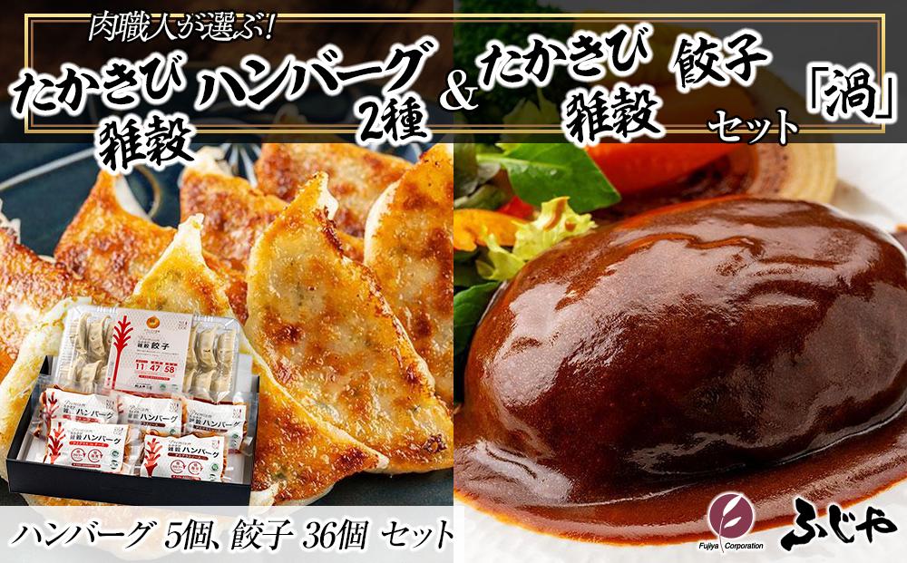 【NIKUGOE】 肉職人が選ぶたかきび雑穀ハンバーグ2種（5個）・たかきび雑穀餃子（36個）セット「渦」