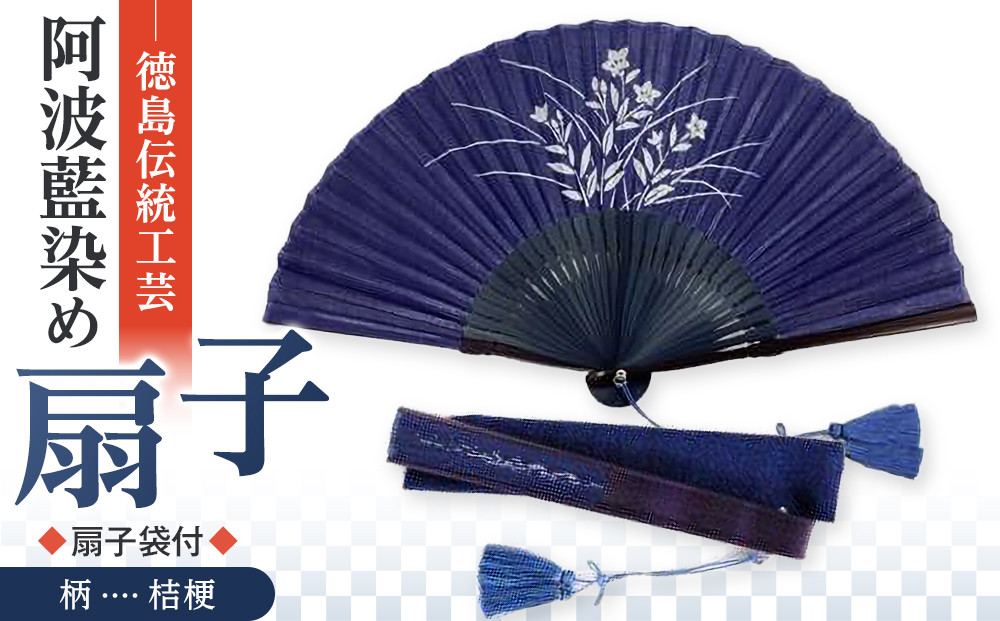 徳島伝統工芸 阿波藍染 扇子【桔梗】