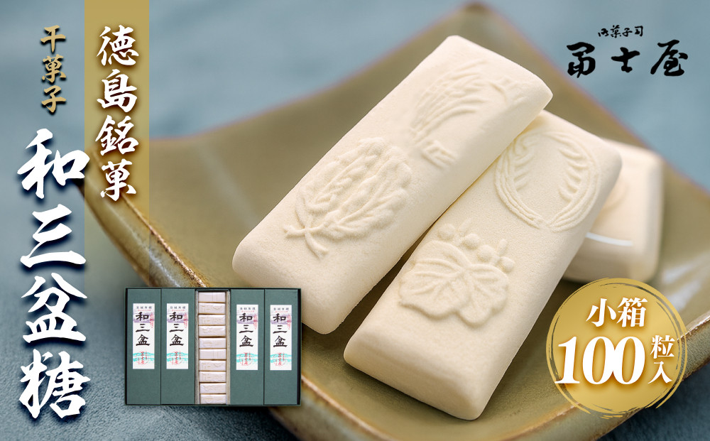 干菓子 徳島銘菓 和三盆糖（わさんぼんとう）100粒入