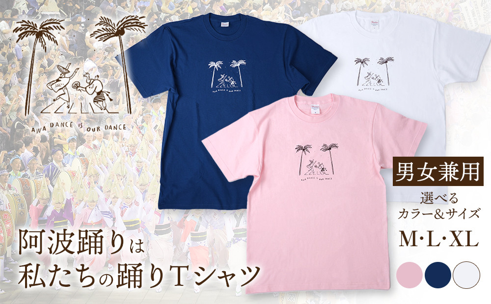 阿波踊りは私たちの踊りTシャツ 男女兼用（ネイビー）Mサイズ