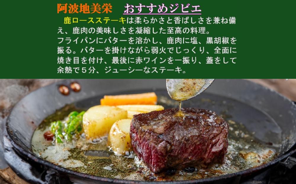 AWA WILD MEAT　鹿ロース肉  100gカット×4個