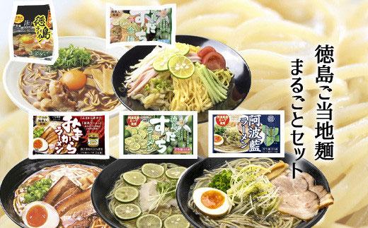 【期間限定】徳島 ご当地ラーメン まるごとセット (計8人前）