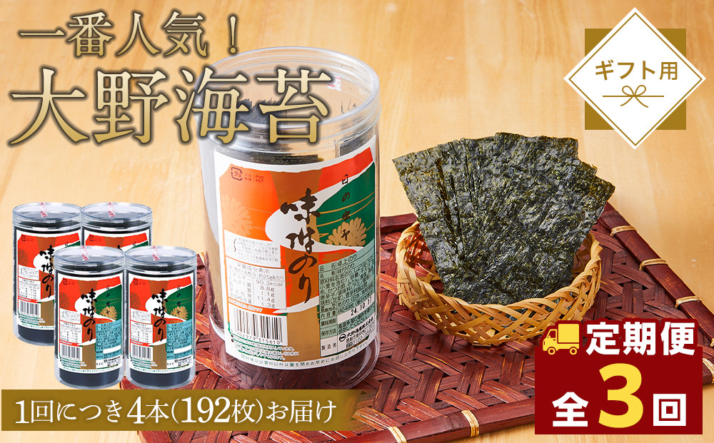 【全3回定期便】大野海苔 192枚 (48枚×4本) ギフト箱入り｜海苔 のり 味付のり 味のり 卓上のり 味付け海苔 味付けのり 焼き海苔 人気 おすすめ