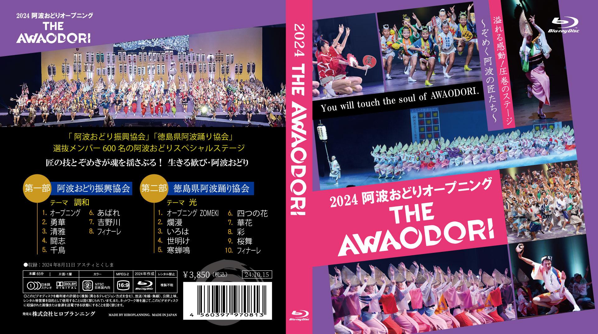 徳島の夏！2024阿波おどりオープニング THE・AWAODORI Blu-ray