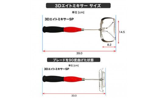 【プロ山元】3DエイトミキサーSP