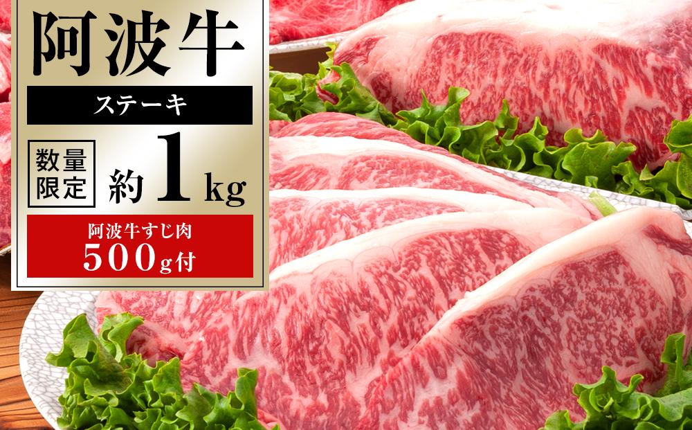 イチ押し阿波牛ステーキ約1kg「阿波牛すじ肉500g付き」