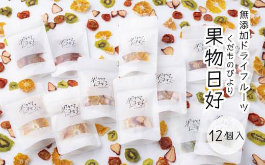 無添加ドライフルーツ「果物日好(くだものびより)」　12個入