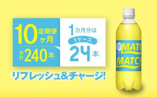 【定期便全10回】マッチ MATCH 500ml ×24本 計240本 炭酸飲料 微炭酸 ビタミン炭酸 炭酸 ソーダ―