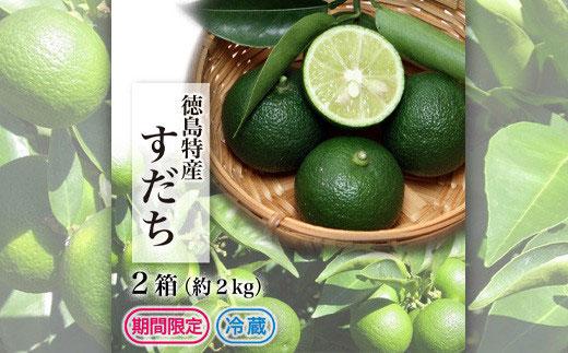 【期間限定】冷蔵すだち2箱（約2kg）