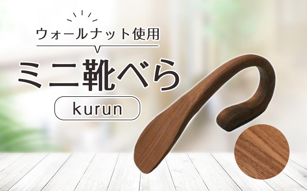 ミニ 靴べら kurun