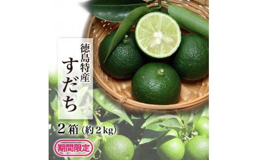 【期間限定】露地すだち2kg（1箱約1kg×2箱）