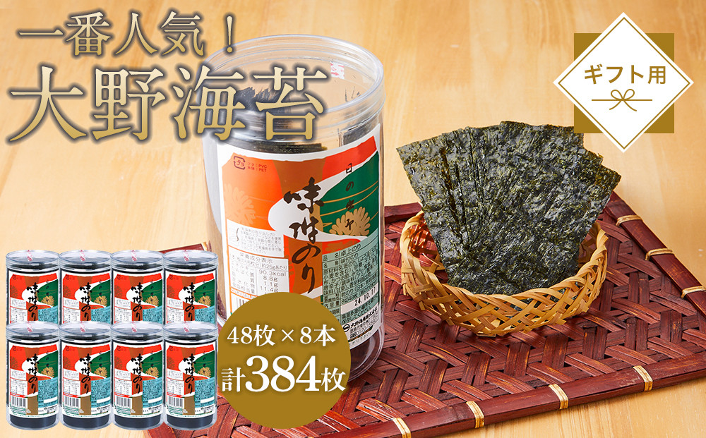 海苔 のり 大野海苔 384枚 (48枚×8本) ギフト箱入り 味付け海苔 味のり