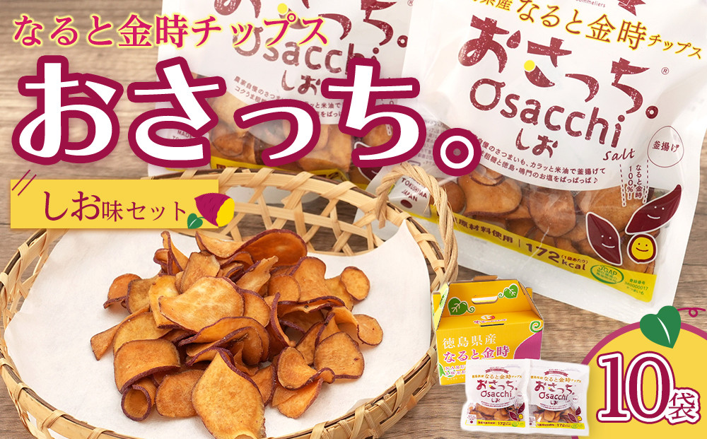 なると金時チップス「おさっち。」しお味 10袋