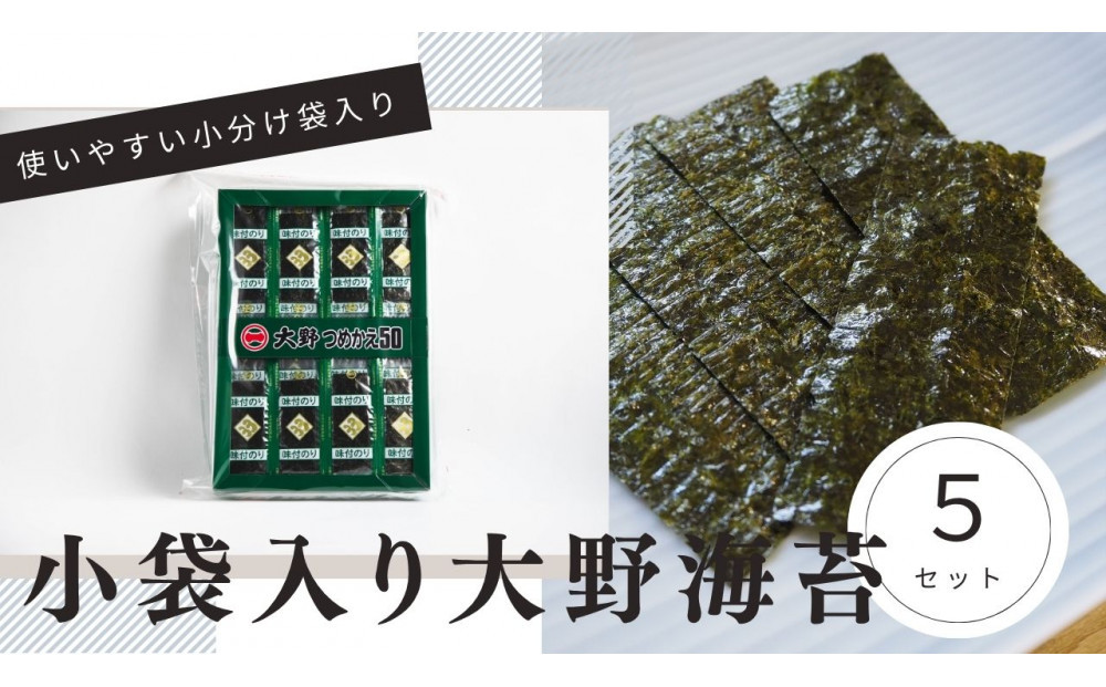大野海苔 小袋 50束×5セット