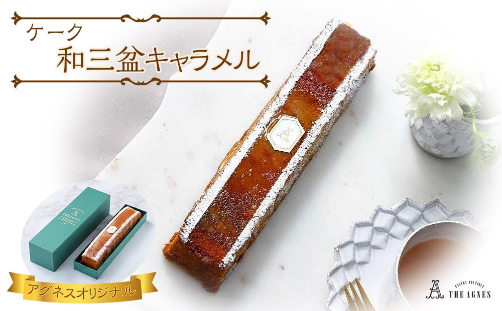 ケーク和三盆キャラメル-バターと蜂蜜香る焼き菓子（約20cm）