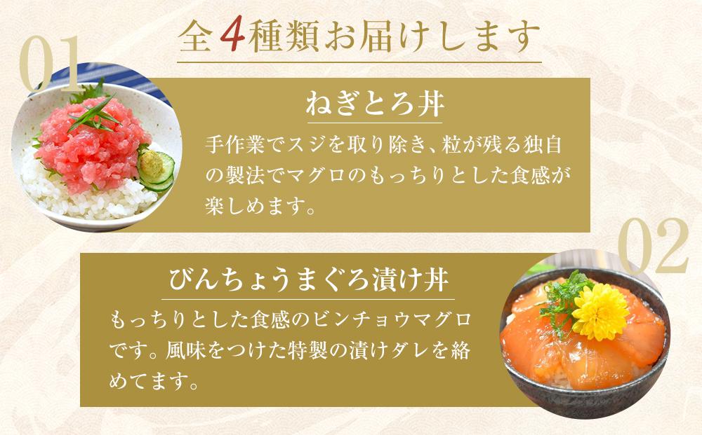 漬け丼 ねぎとろ丼 4種 計10食  (まぐろ漬け かつお漬け びんちょうまぐろ ネギトロ）海鮮丼