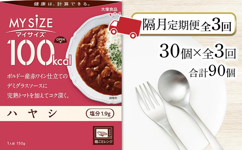 【隔月定期便 全3回】100kcal マイサイズ　ハヤシ30個×3回　計90個