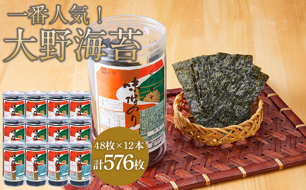 海苔 のり 大野海苔 576枚 (48枚×12本) （ダンボール箱入り） 味付け海苔 味のり