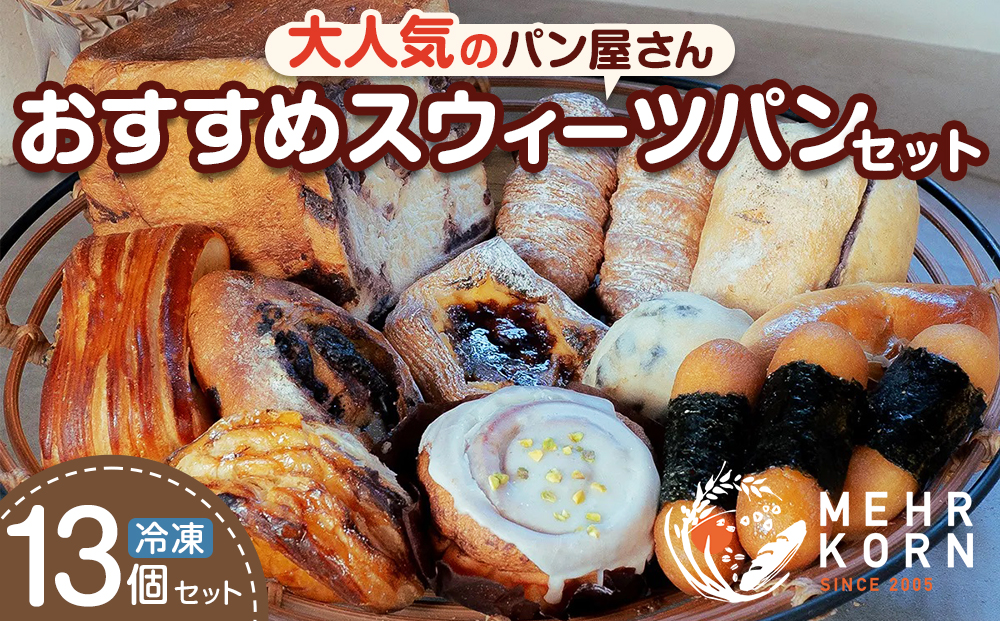 おすすめスウィーツパンセット 13個 冷凍パン