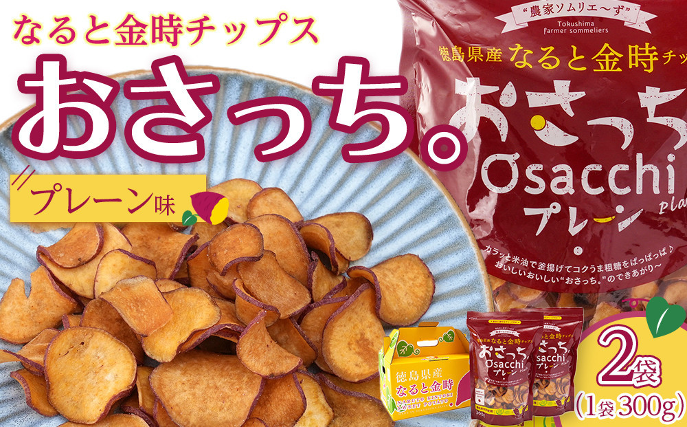 なると金時チップス「おさっち。」プレーン味 300ｇ 計2袋 さつまいもチップス