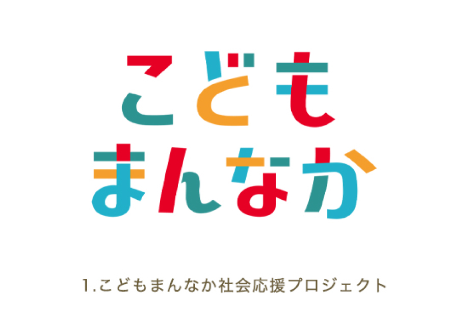 こどもまんなか社会応援プロジェクト