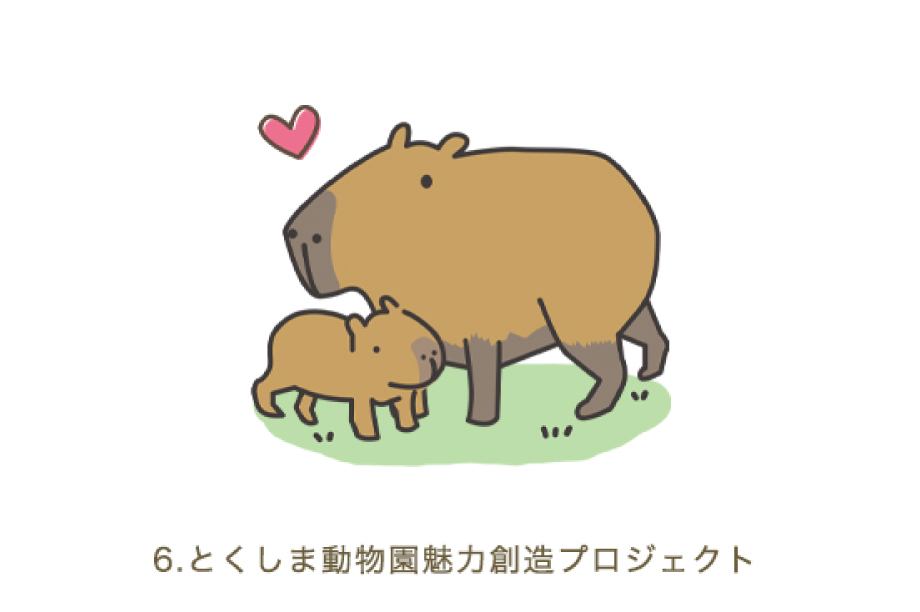 とくしま動物園魅力創造プロジェクト