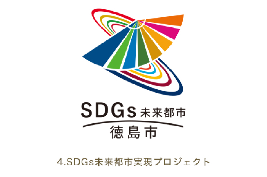 SDGs未来都市実現プロジェクト