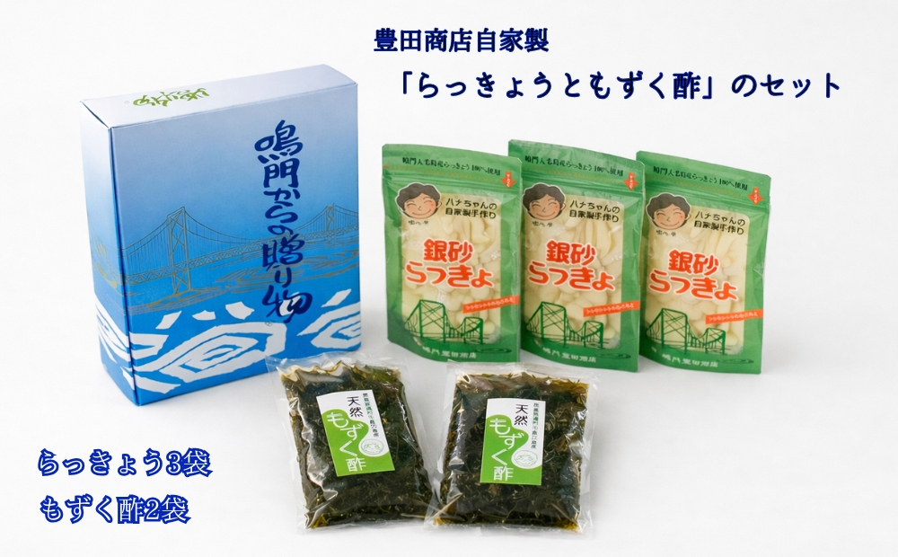 豊田商店自家製「らっきょうともずく酢」のセット　鳴門海峡　鳴門　らっきょう　天然もずく　甘酢　セット　　