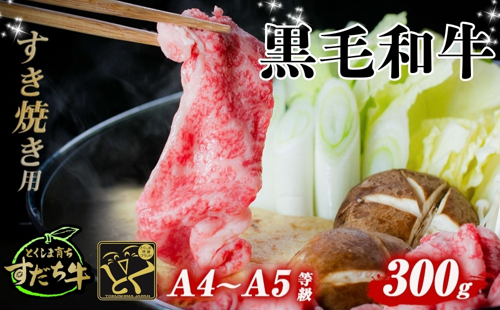 すだち牛黒毛和牛 （ すき焼き用 ） 300g | 鳴門 すだち牛 国産牛 ブランド牛 高級 すき焼き すき焼き すき焼き