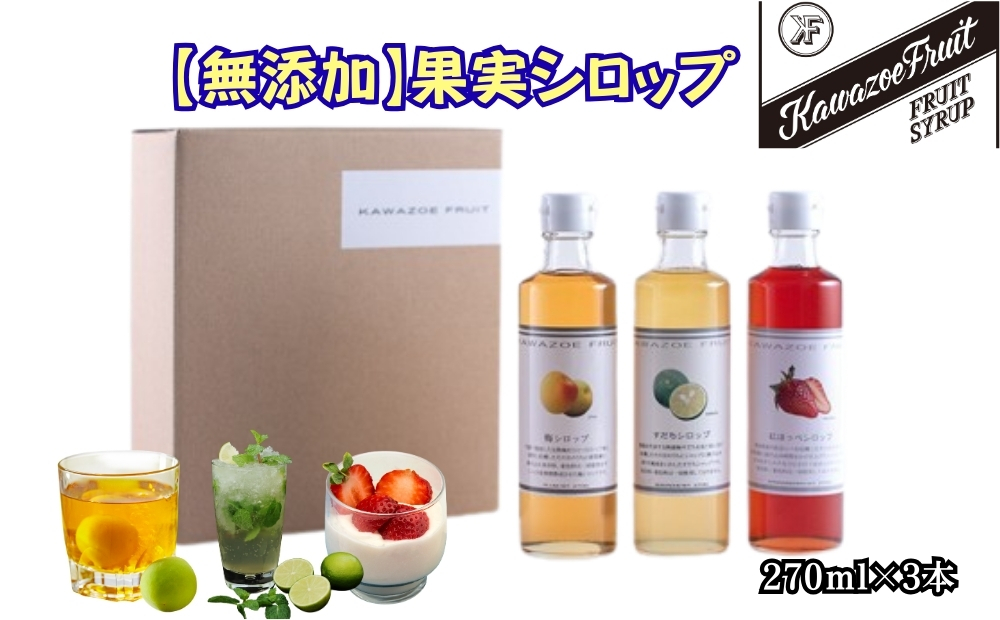 無添加果実シロップセット　国産　果実　シロップ　デザート　牛乳　サイダー　ヨーグルト　無添加