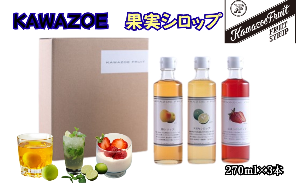 KAWAZOE果実シロップセット　国産　果実　シロップ　デザート　牛乳　サイダー　ヨーグルト　
