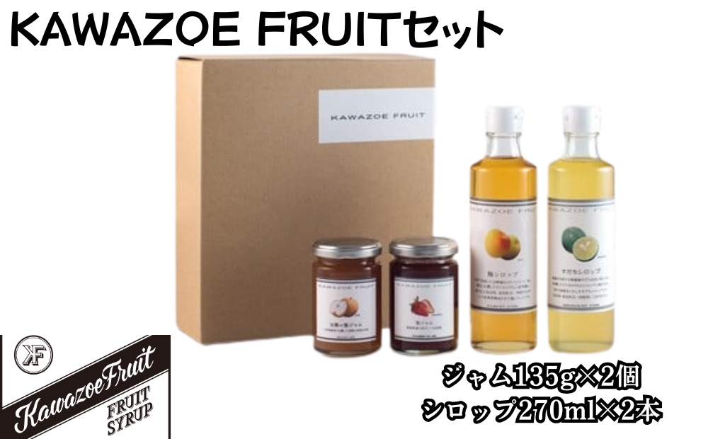 KAWAZOE FRUITセット　国産　果実　　ジャム　シロップ　デザート　牛乳　サイダー　ヨーグルト　パン　トッピング　