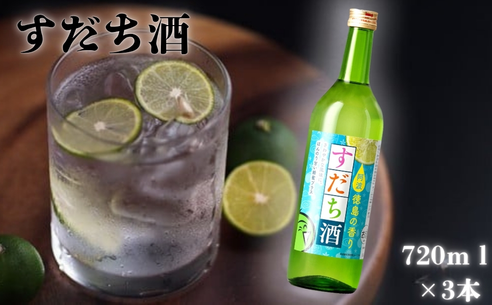 すだち酒 3本　フルーティ　清酒　はちみつ　ストレート　ロック　徳島　敬老の日　お歳暮　すだち　