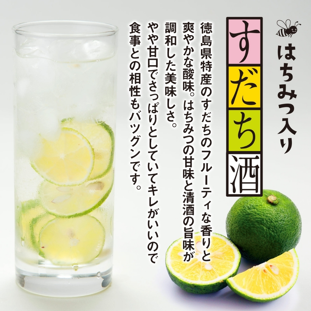 すだち酒 3本　フルーティ　清酒　はちみつ　ストレート　ロック　徳島　敬老の日　お歳暮　すだち　
