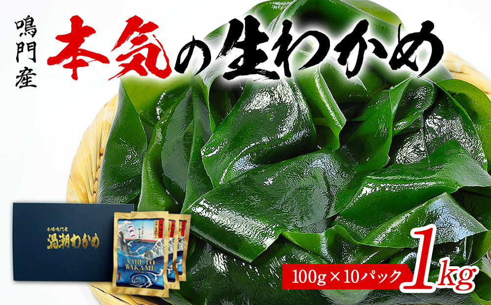 鳴門の漁師が育てた本気の生わかめ（湯通し塩蔵） 1kg 塩蔵わかめ 生わかめ 鳴門わかめ ワカメ 鳴門産わかめ わかめサラダ お手頃わかめ 鳴門わかめ