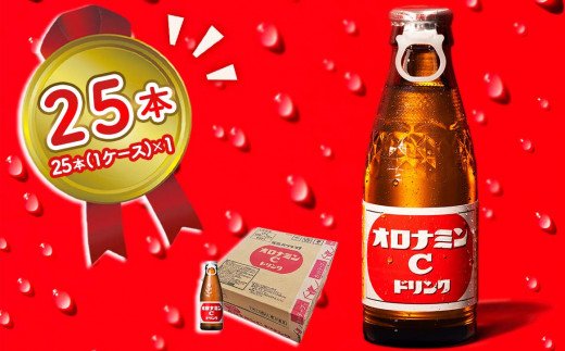 オロナミンC 25本 （ 1ケース ）【大塚グループ発祥の地】 120ml 炭酸飲料 栄養ドリンク オロナミンC 瓶 大塚製薬 炭酸飲料 オロナミンC 栄養ドリンク オロナミンC 鳴門工場製 炭酸飲料 オロナミンC 送料無料 ソフトドリンク 炭酸飲料 ビタミンC オロナミンC アミノ酸 ハチミツ オロナミンC 炭酸飲料 オロナミンC 炭酸飲料 オロナミンC 炭酸飲料 オロナミンC 炭酸飲料 オロナミンC オロナミンC オロナミンC 炭酸飲料 オロナミンC 炭酸飲料 オロナミンC 炭酸飲料 オロナミンC 炭