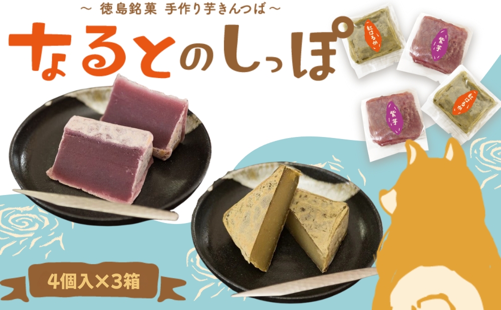 なるとのしっぽ（芋きんつば）  4個入×3箱 ＜ あずまや ＞ きんつば 芋きん 手作り 国産 スイーツ おやつ　お菓子　和菓子　さつまいも　鳴門金時