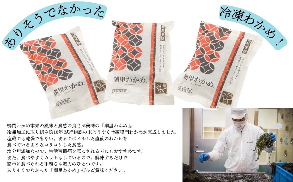 【農林水産大臣賞】 潮里わかめ 【塩分無添加】　鳴門わかめ　冷凍　酢の物　味噌汁　サラダ　カット　敬老の日　ワカメ