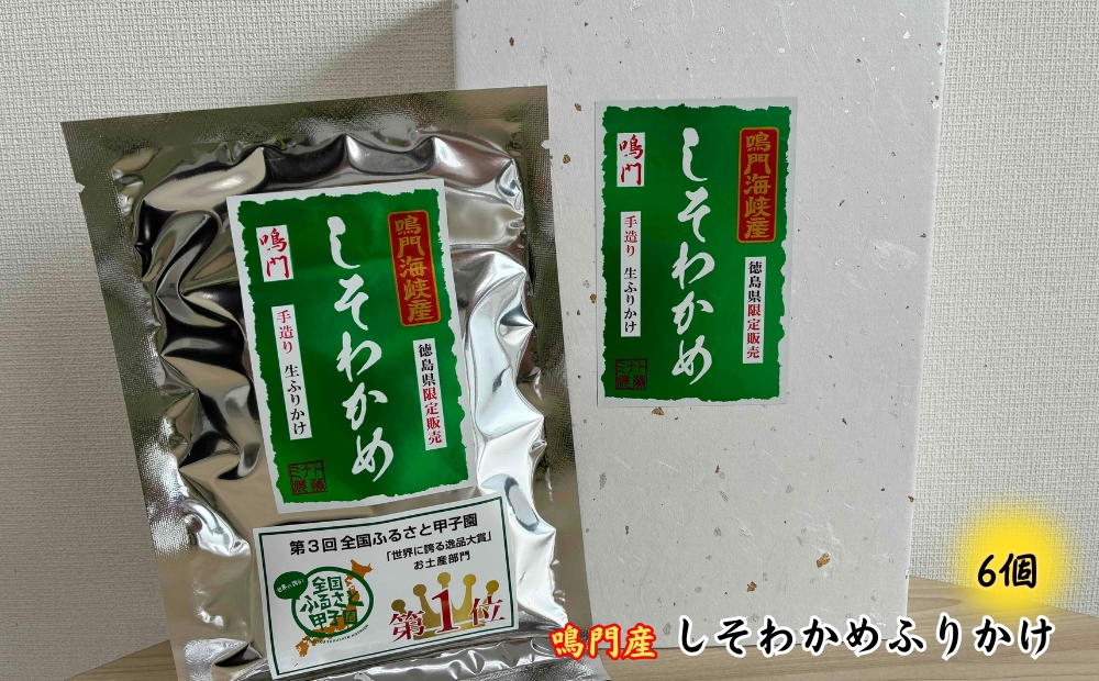 鳴門産しそわかめふりかけ（6個）　鳴門わかめ　ふりかけ　おにぎり　大根おろし　卵焼き　お土産　しそ　ワカメ　