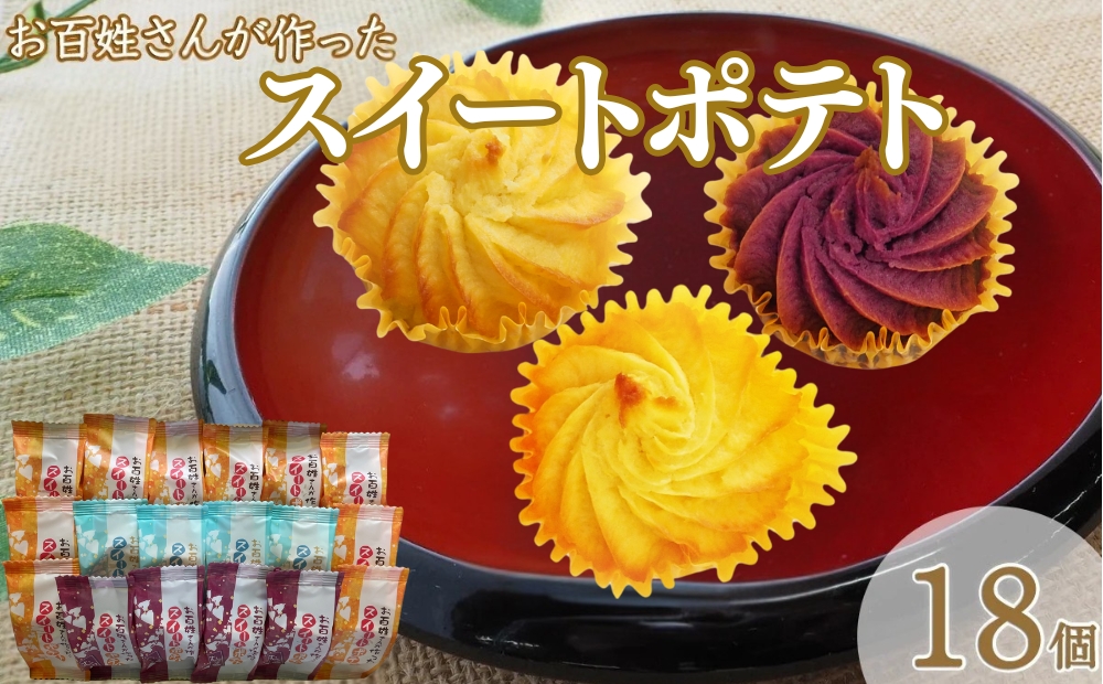 お百姓さんが作ったスイートポテトセット 【しっとり食感】 スイートポテト3種セット なると金時 スイートポテト むらさき芋 紅茶 | スイートポテト　洋菓子　鳴門金時　おやつ　