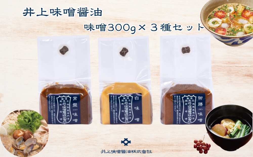 井上味噌醤油 味噌300ｇ3種セット 【三ツ星シェフ愛用】　鳴門　老舗　味噌　井上味噌　セット　敬老の日　お歳暮　