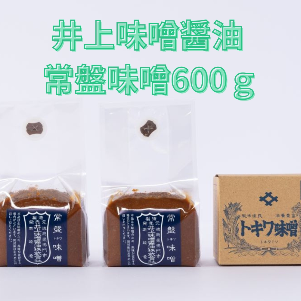 井上味噌醤油 常盤味噌600ｇ 【三ツ星シェフ愛用】　　鳴門　老舗　味噌　井上味噌　セット　敬老の日　お歳暮　